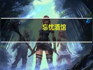 忘忧酒馆（关于忘忧酒馆的介绍）