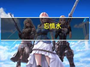 忘情水（关于忘情水的介绍）
