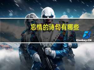 忘情的诗句有哪些