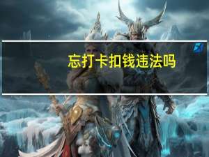 忘打卡扣钱违法吗