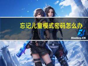 忘记儿童模式密码怎么办