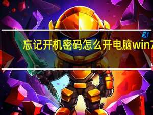 忘记开机密码怎么开电脑win7（忘记开机密码）