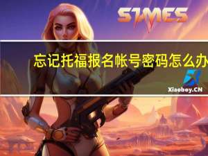 忘记托福报名帐号密码怎么办