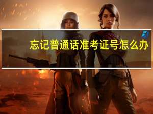 忘记普通话准考证号怎么办
