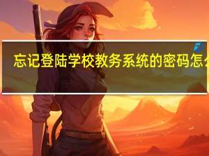 忘记登陆学校教务系统的密码怎么办