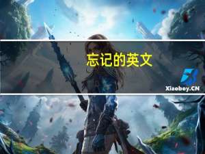 忘记的英文