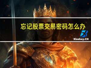 忘记股票交易密码怎么办
