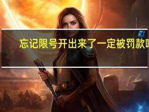 忘记限号开出来了一定被罚款吗