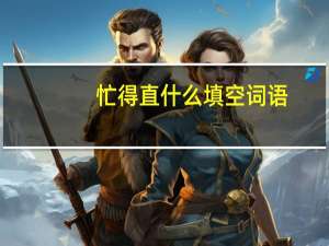 忙得直什么填空词语