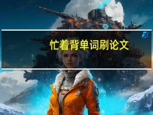忙着背单词刷论文