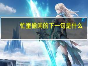 忙里偷闲的下一句是什么