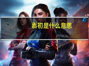 忝初是什么意思