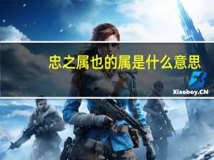 忠之属也的属是什么意思
