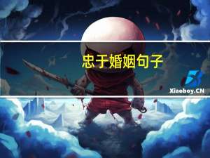 忠于婚姻句子
