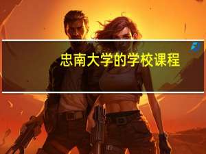 忠南大学的学校课程