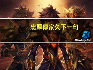 忠厚傳家久下一句