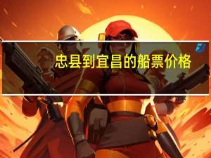 忠县到宜昌的船票价格