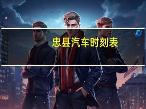 忠县汽车时刻表