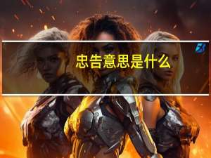 忠告意思是什么