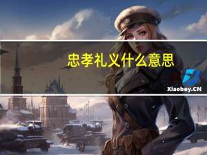 忠孝礼义什么意思
