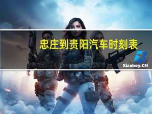 忠庄到贵阳汽车时刻表