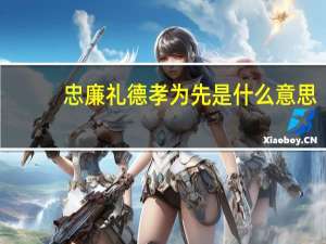 忠廉礼德孝为先是什么意思