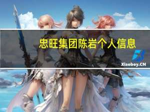 忠旺集团陈岩个人信息（陈岩-辽宁忠旺集团有限公司董事长介绍）