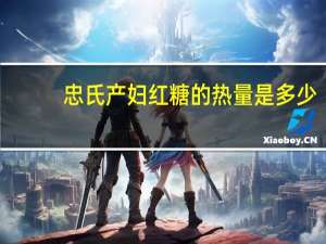 忠氏 产妇红糖的热量是多少