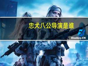 忠犬八公导演是谁