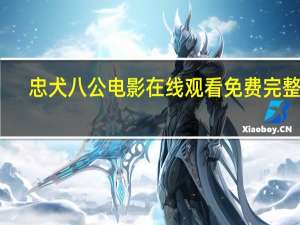 忠犬八公电影在线观看免费完整版（忠犬八公电影）