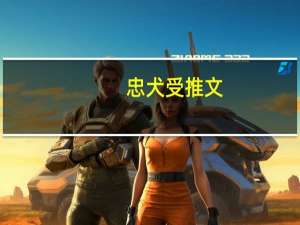 忠犬受推文（忠犬受）