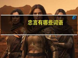 忠言有哪些词语