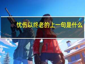 忧伤以终老的上一句是什么