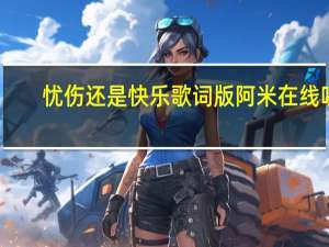 忧伤还是快乐歌词版阿米在线听（忧伤还是快乐歌词）
