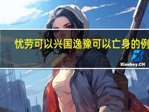 忧劳可以兴国逸豫可以亡身的例子（忧劳可以兴国逸豫可以亡身）