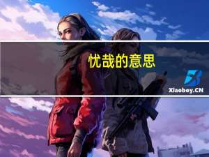 忧哉的意思