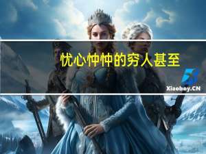 忧心忡忡的穷人甚至（忧心忡忡的穷人出自马克思那本书）