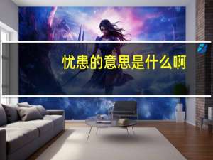 忧患的意思是什么啊