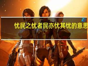 忧民之忧者民亦忧其忧的意思