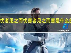 忧者见之而忧喜者见之而喜是什么的表现