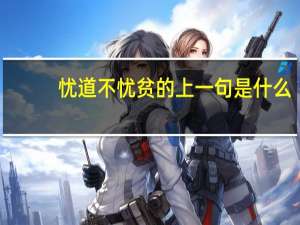 忧道不忧贫的上一句是什么