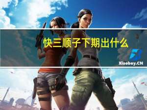 快三顺子下期出什么（ks十字绣琴棋书画）