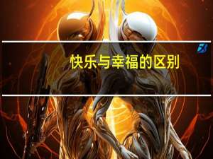 快乐与幸福的区别