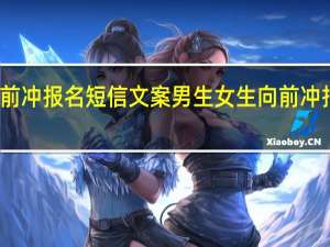 快乐向前冲报名短信文案 男生女生向前冲报名成功短信