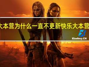 快乐大本营为什么一直不更新 快乐大本营怎么没更新