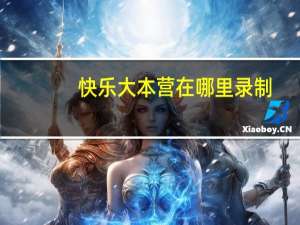 快乐大本营在哪里录制