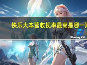 快乐大本营收视率最高是哪一期（快乐大本营收视率）