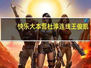 快乐大本营杜淳连线王俊凯（快乐大本营杜淳）