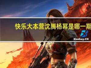 快乐大本营沈腾杨幂是哪一期
