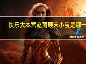 快乐大本营赵丽颖宋小宝是哪一期,赵丽颖快乐大本营 陈伟霆赵丽颖快乐大本营